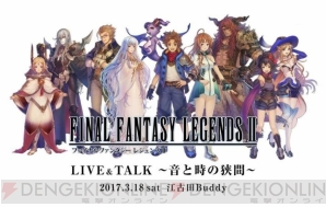 『ファイナルファンタジーレジェンズ II』