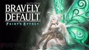 『BRAVELY DEFAULT FAIRY’S EFFECT（ブレイブリーデフォルト フェアリーズエフェクト）』