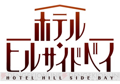 中尾隆聖さん、櫻井孝宏さんら実力派キャストで贈るドラマ『ホテル・ヒルサイドベイ』レビュー