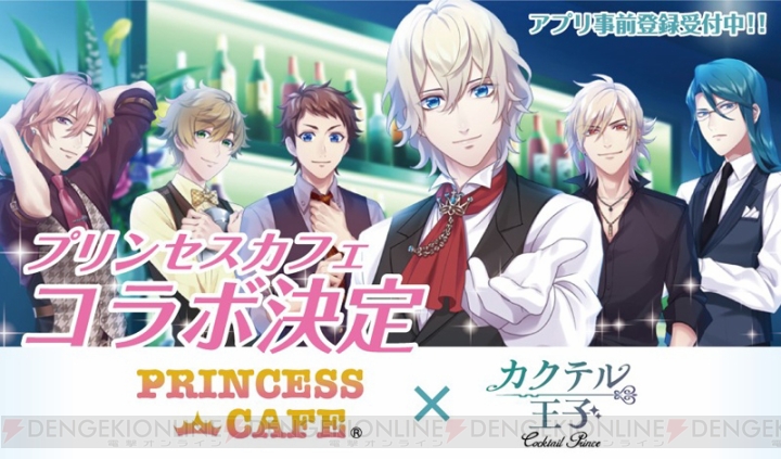 『カクテル王子』×プリンセスカフェコラボが東京・大阪・北海道で4月8日より開催決定！