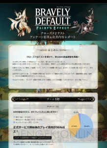 『ブレイブリーデフォルト FE』クローズドβテストのフィードバックレポート公開