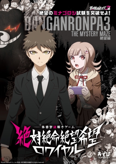 アニメ『ダンガンロンパ3 絶望編』絶望のミナゴロシ試験に挑む謎解きゲームが3月31日より再演 - 電撃オンライン