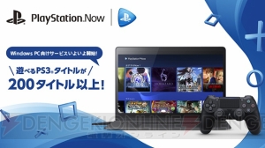 3月21日よりPS NowがPCに対応。新規13タイトル追加し、合計200タイトル以上を遊べる