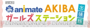 『ツキステ。』新作グッズがアニメジャパン2017に登場