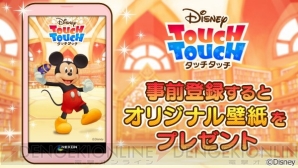 アプリ『ディズニー タッチタッチ』事前登録開始