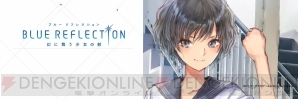 『BLUE REFLECTION　幻に舞う少女の剣』