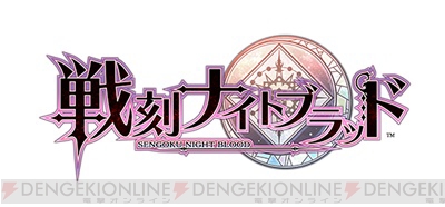 戦刻ナイトブラッド 森川智之さん 島崎信長さんら演じる織田軍のサンプルボイス公開 ガルスタオンライン 戦刻ナイトブラッド 森川智之さん 島崎信長さんら演じる織田軍のサンプルボイス公開 ガルスタオンライン