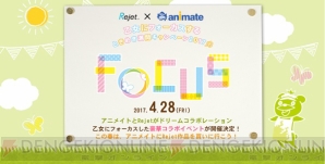 アニメイト×Rejetの豪華コラボイベント“FOCUS”4月28日開催決定