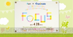 アニメイト×Rejetの豪華コラボイベント“FOCUS”4月28日開催決定！