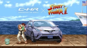 『ストII』リュウがオリジナル技“浄竜拳”でトヨタ『C-HR』を洗車。各キャラの技もチェック