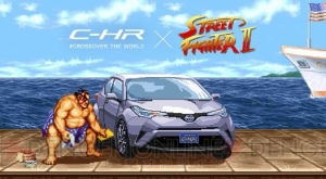 『ストII』リュウがオリジナル技“浄竜拳”でトヨタ『C-HR』を洗車。各キャラの技もチェック