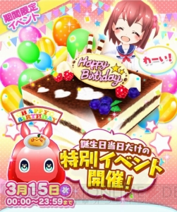 3月15日は『バトガ』みき（声優：洲崎綾）の誕生日。バースデーカードのスキルは超強力