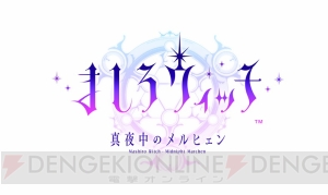 『ミリオンアーサー』岩野弘明氏＆神戸駿氏の最新作『ましろウィッチ』発表