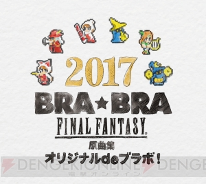 『FF』吹奏楽アレンジCDが本日発売。コンサート“BRA★BRA FF”会場限定グッズ公開