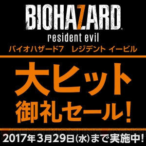 『バイオハザード7』大ヒット御礼セール開催。DL版『バイオ』シリーズ作品が最大50％オフに