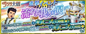 『スパロボ クロスオメガ』で『サクラ大戦』イベント開催。光武二式（大神機）が報酬に