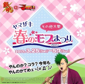 銀魂 ヤマザキ春のモブまつり17 が3月25日よりjワールドで開催 今年も主役はモブ 電撃オンライン