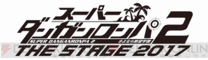 “スーパーダンガンロンパ2 THE STAGE ～さよなら絶望学園～2017”