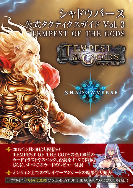 シャドウバース 神々の騒嵐 情報満載の 公式タクティクスガイド Vol 3 を3月28日に発売 電撃オンライン