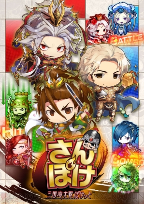 『さんぽけ ～三国志大戦ぽけっと～』