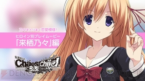 『CHAOS；CHILD らぶchu☆chu!!』