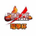 『三国志大戦』電アケ主催の大会を明日3月17日にSTORIAで開催！ トーナメント表発表＆観覧者募集中！