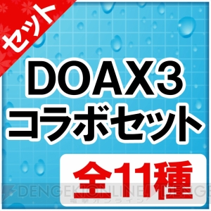 『閃乱カグラ PBS』×『DOAX3』コラボでマリー・ローズやほのかが参戦決定