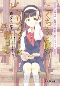 電撃文庫3月新刊は受賞作のほか『GGO』『天使の3P!』『ビブリア』スピンオフなど話題作がラインナップ！