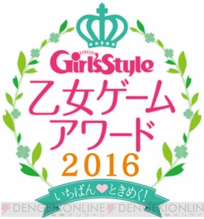 乙女ゲームアワード16 最終結果発表 ガルスタ4月号付録には1位作品描き下ろしも ガルスタオンライン