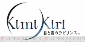 鳥海浩輔さんらのサイン色紙が当たる 君と霧のラビリンス キャンペーン第5弾 ガルスタオンライン