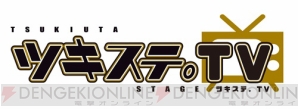 『ツキステ。TV』放送決定