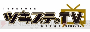 『ツキステ。』のトーク番組全6回が放送決定！ 座談会やプライベート動画の紹介も