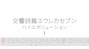 『交響詩篇エウレカセブン』劇場版3部作で映画化決定。第1弾は2017年全国ロードショー