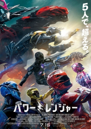 『パワーレンジャー』