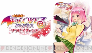 『To LOVEる‐とらぶる‐ ダークネス　グラビアチャンス』