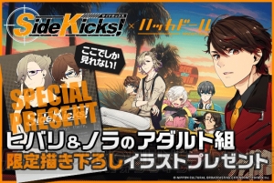 『Side Kicks!』×『ハッカドール』コラボで描き下ろし壁紙プレゼントキャンペーン開催