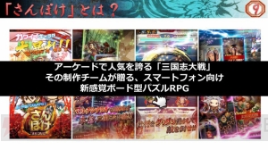 一斉攻撃が気持ちいい『さんぽけ』体験レポート。アーケード連動や武将の違いを掲載