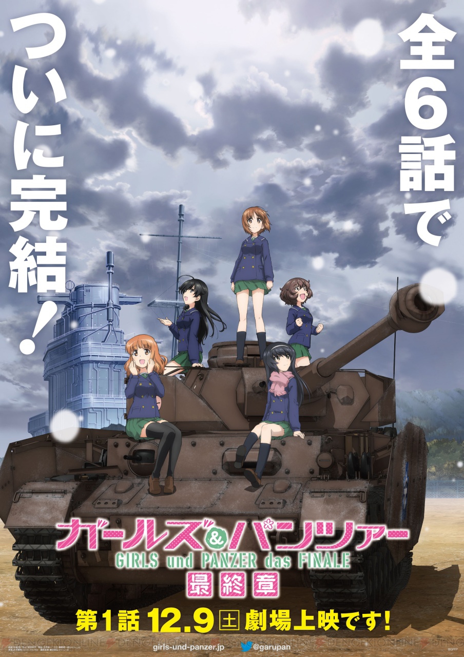 ガールズ＆パンツァー 最終章』第1話は12月9日より劇場上映！ ティザー