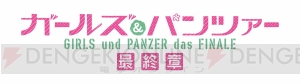 『ガールズ＆パンツァー 最終章』第1話は12月9日より劇場上映！ ティザービジュアルも公開