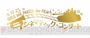 『ガールズ＆パンツァー 最終章』第1話は12月9日より劇場上映！ ティザービジュアルも公開