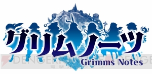 『グリムノーツ』1,400万DL突破。ルートヴィッヒ・グリムなどが登場するガチャ開催