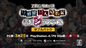 『ZERO ESCAPE 9時間9人9の扉 善人シボウデス ダブルパック』