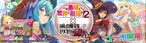 『乖離性ミリオンアーサー』×『このすば2』コラボ開始。PS Storeで“このすば型ルナ”もらえる