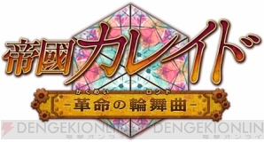 『帝國カレイド』『学園CLUB』がPS Vitaに移植決定