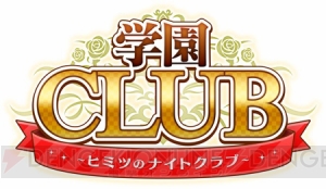 『帝國カレイド』『学園CLUB』がPS Vitaに移植決定！ 後日談やイベントを贅沢に追加