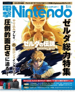 『電撃Nintendo 5月号』