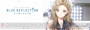 『BLUE REFLECTION　幻に舞う少女の剣』