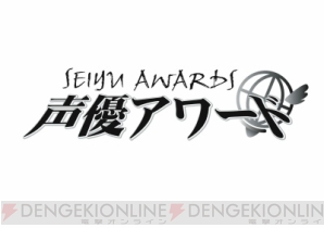 『第十一回 声優アワード 授賞式』