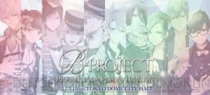 『B-PROJECT』