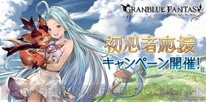 『グランブルーファンタジー』